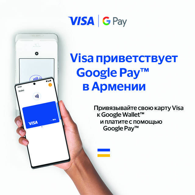 Visa приветствует Google Pay™ в Армении. Привязывайте свою карту к Google Wallet и платите с помощью Google Pay™